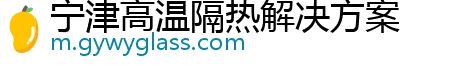 宁津高温隔热解决方案